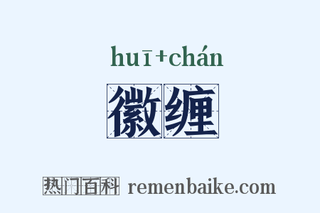 徽缠是什么意思的图片